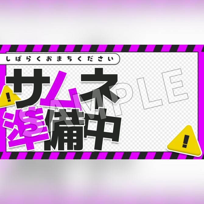 【フリー素材】サムネイル準備中素材