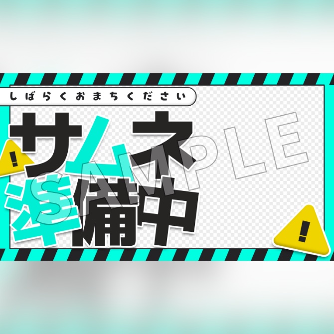 【フリー素材】サムネイル準備中素材