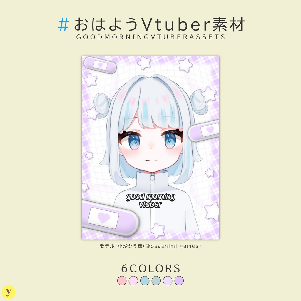 【フリー素材】おはようVtuber素材