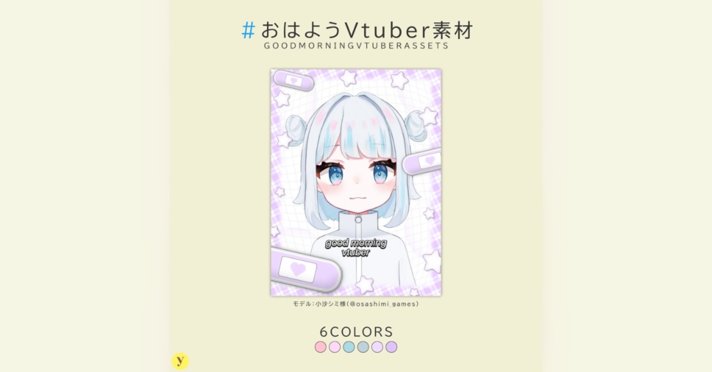 【フリー素材】おはようVtuber素材