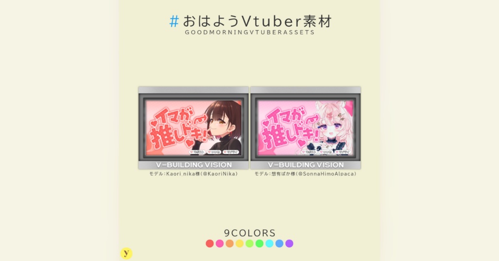 【フリー素材】おはようVtuber素材