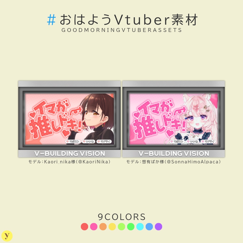 【フリー素材】おはようVtuber素材