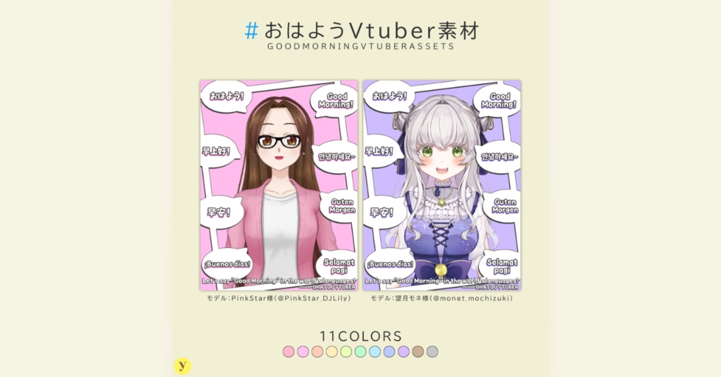 【フリー素材】おはようVtuber素材