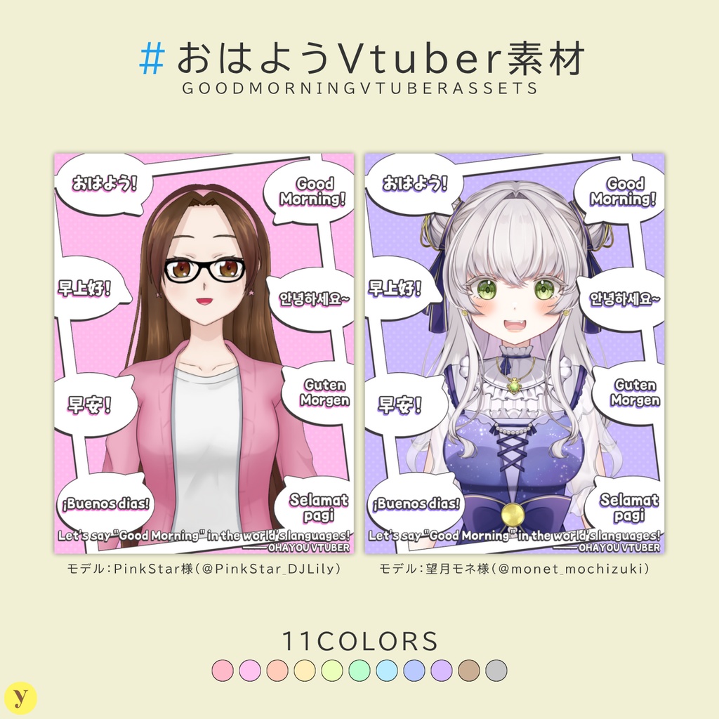 【フリー素材】おはようVtuber素材