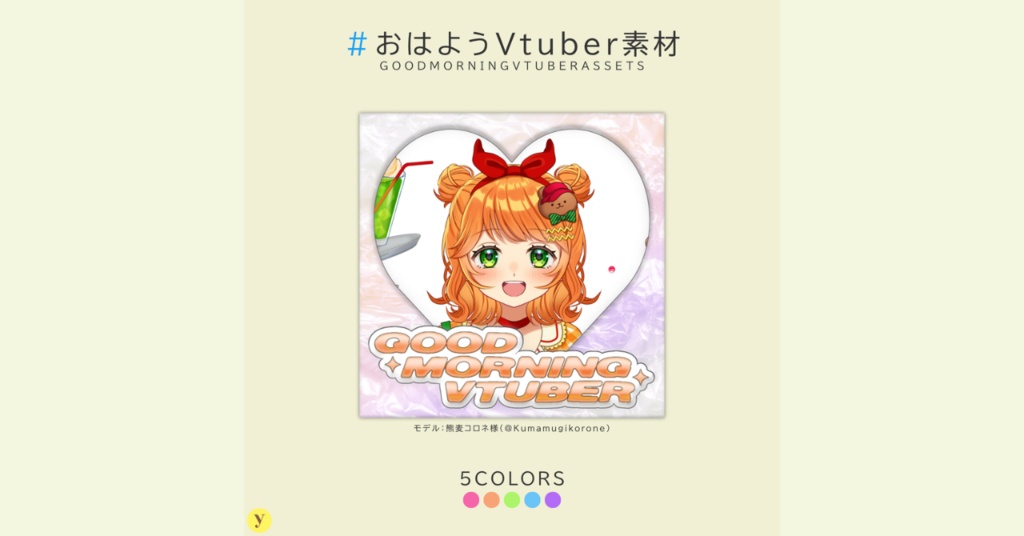 【フリー素材】おはようVtuber素材