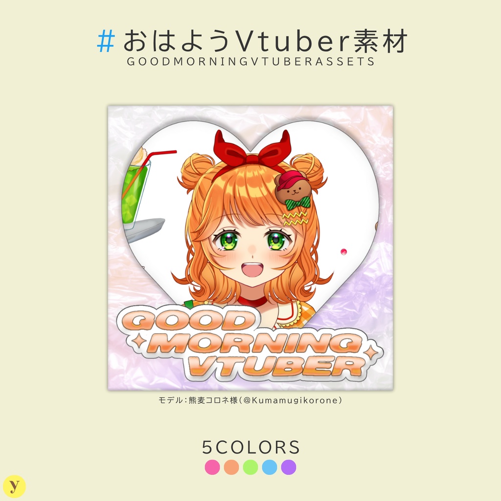 【フリー素材】おはようVtuber素材