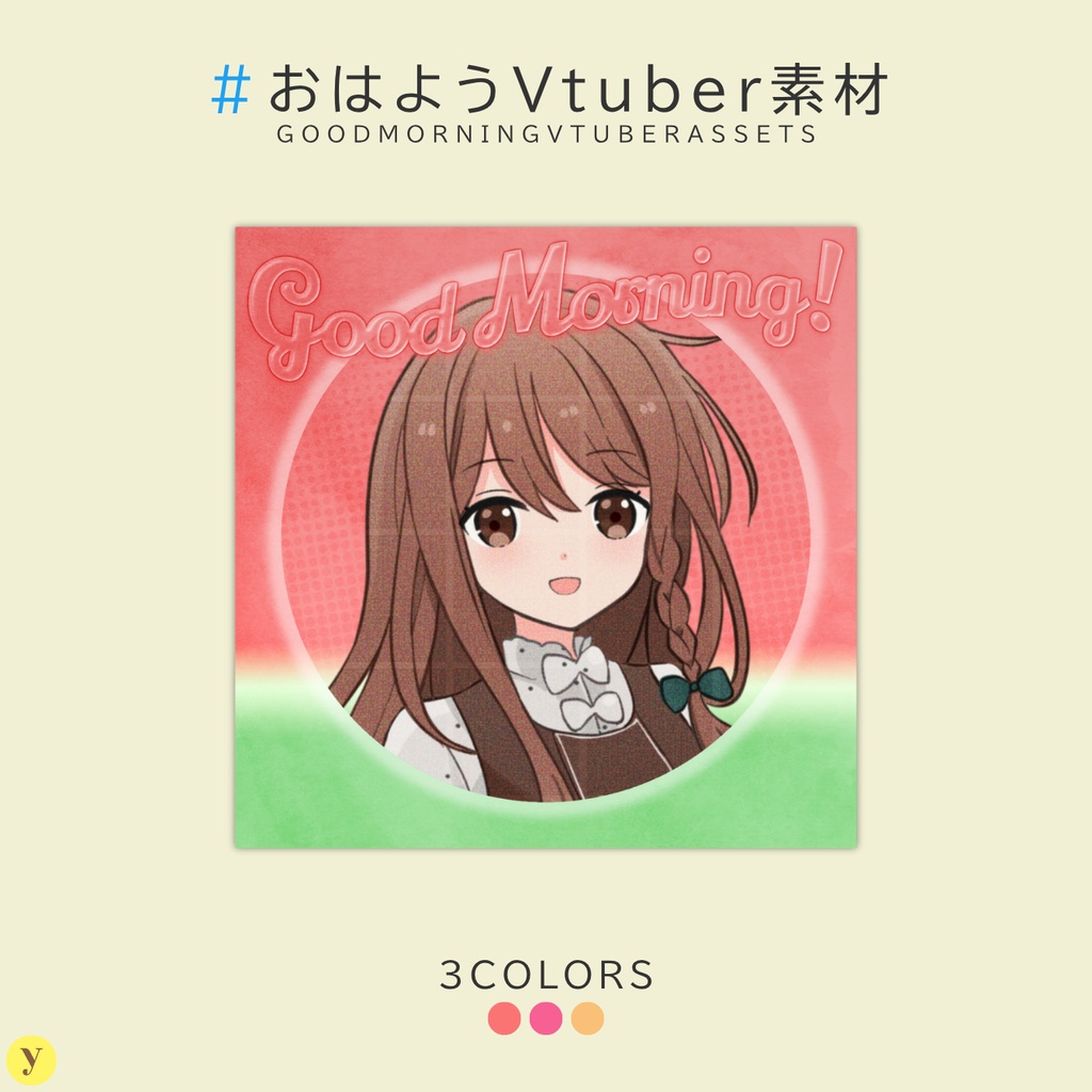 【フリー素材】おはようVtuber素材