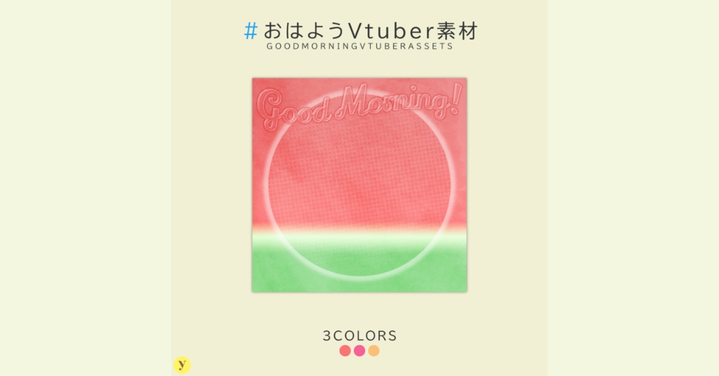 【フリー素材】おはようVtuber素材