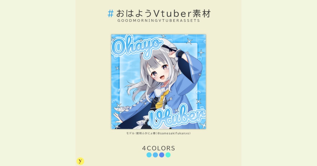 【フリー素材】おはようVtuber素材