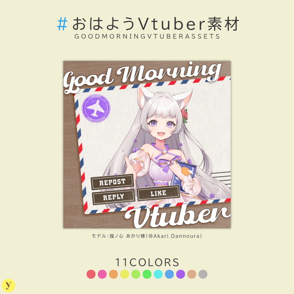 【フリー素材】おはようVtuber素材