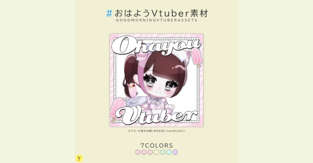 【フリー素材】おはようVtuber素材
