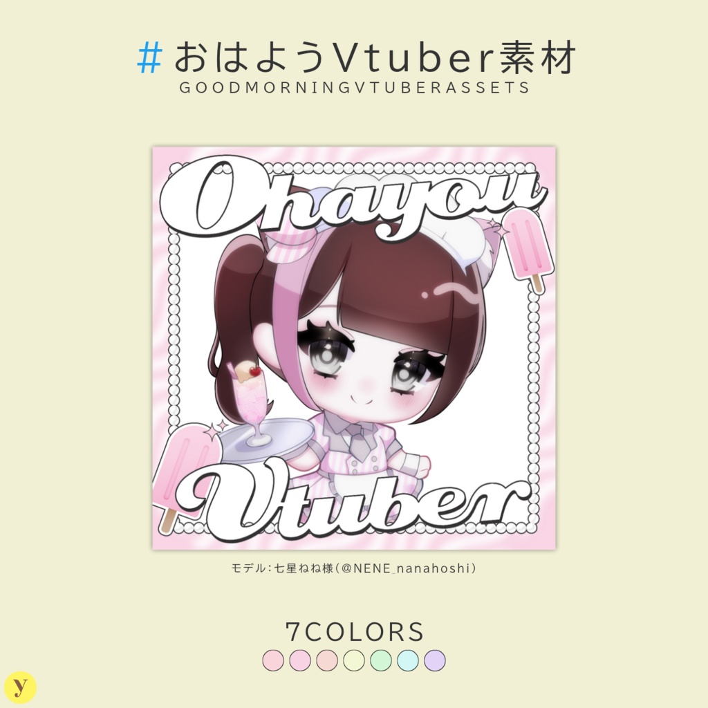 【フリー素材】おはようVtuber素材