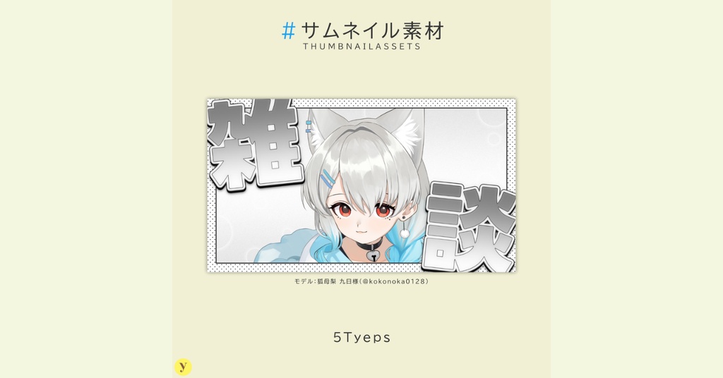 【有償】配信用サムネイル素材