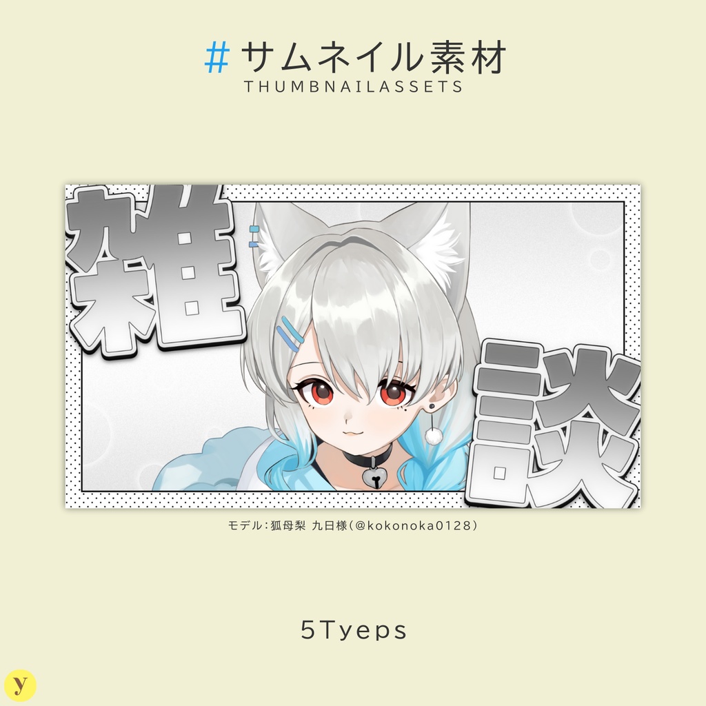 【有償】配信用サムネイル素材