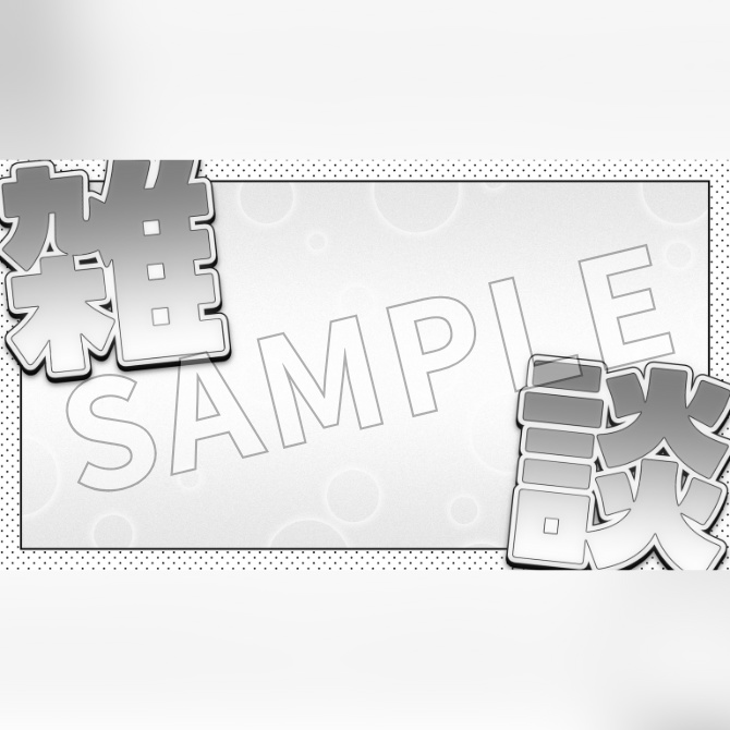 【有償】配信用サムネイル素材