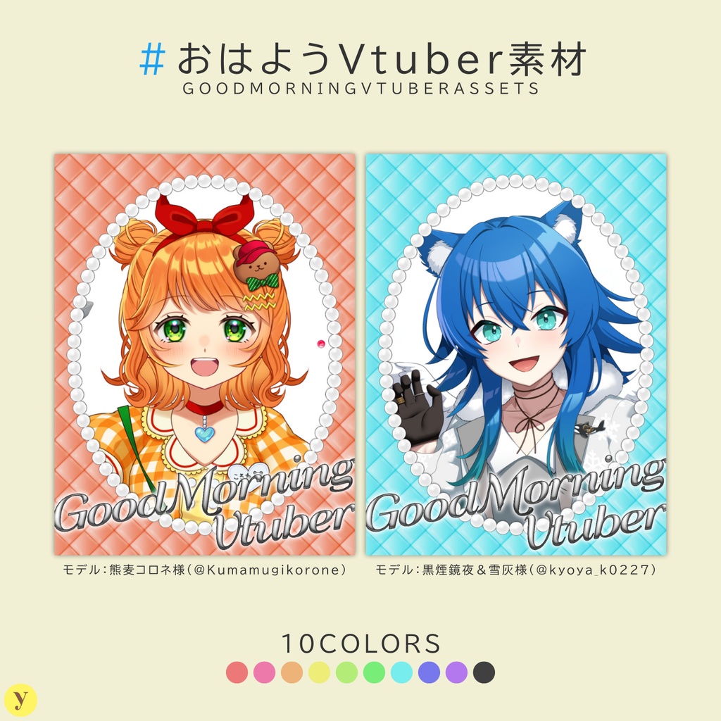 【フリー素材】おはようVtuber素材