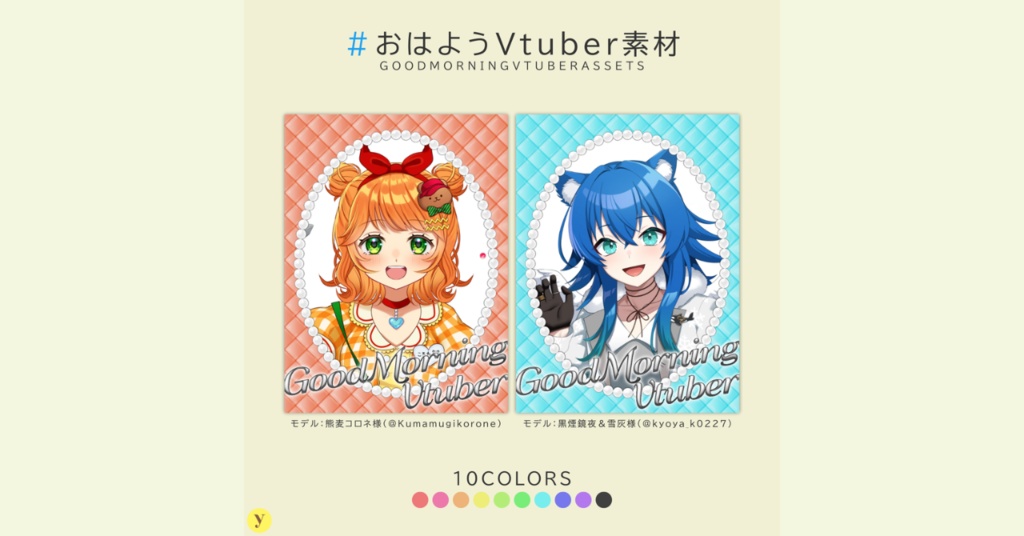 【フリー素材】おはようVtuber素材