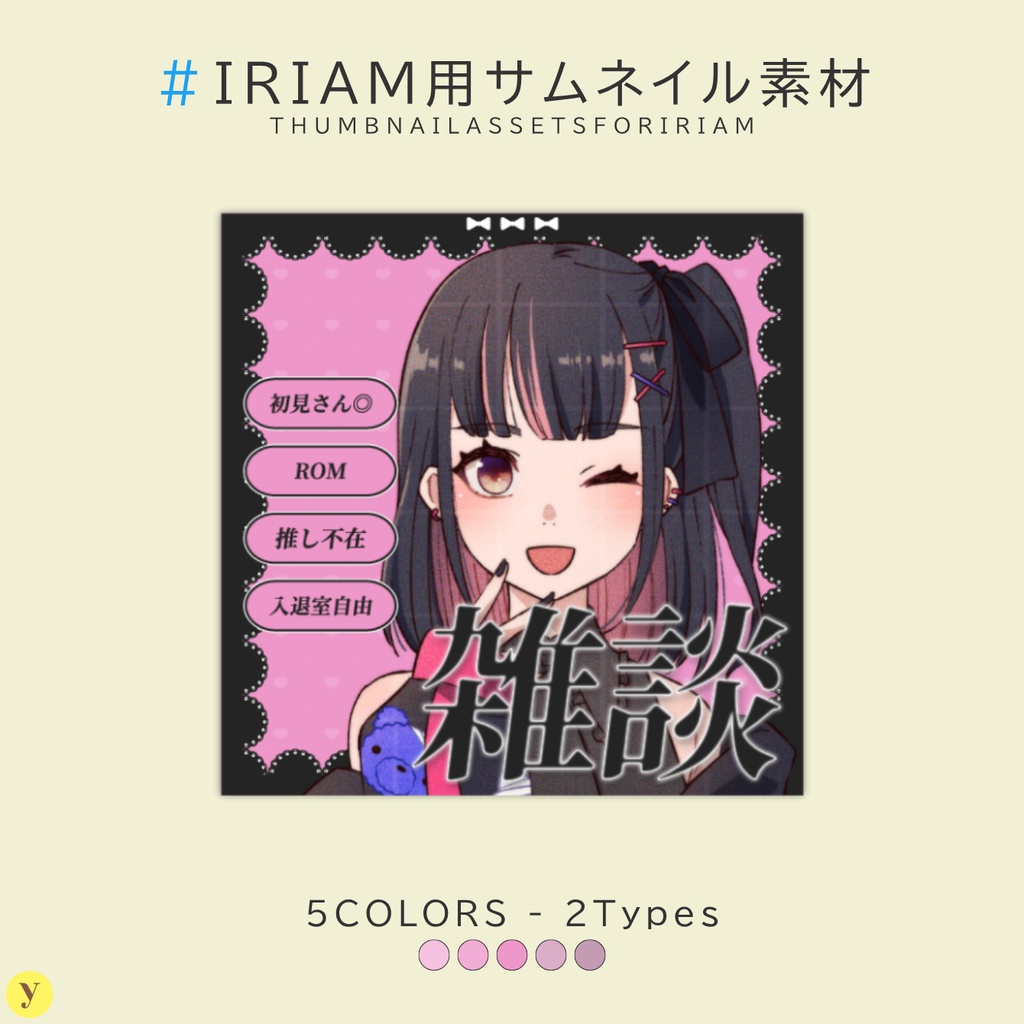 【フリー素材】IRIAM用雑談サムネイル素材