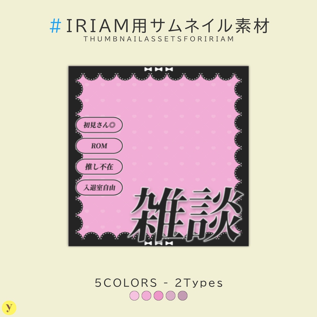 【フリー素材】IRIAM用雑談サムネイル素材