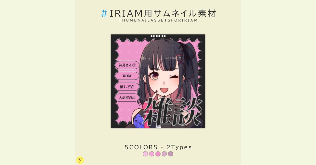 【フリー素材】IRIAM用雑談サムネイル素材