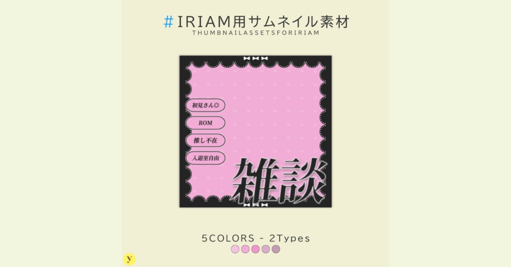 【フリー素材】IRIAM用雑談サムネイル素材