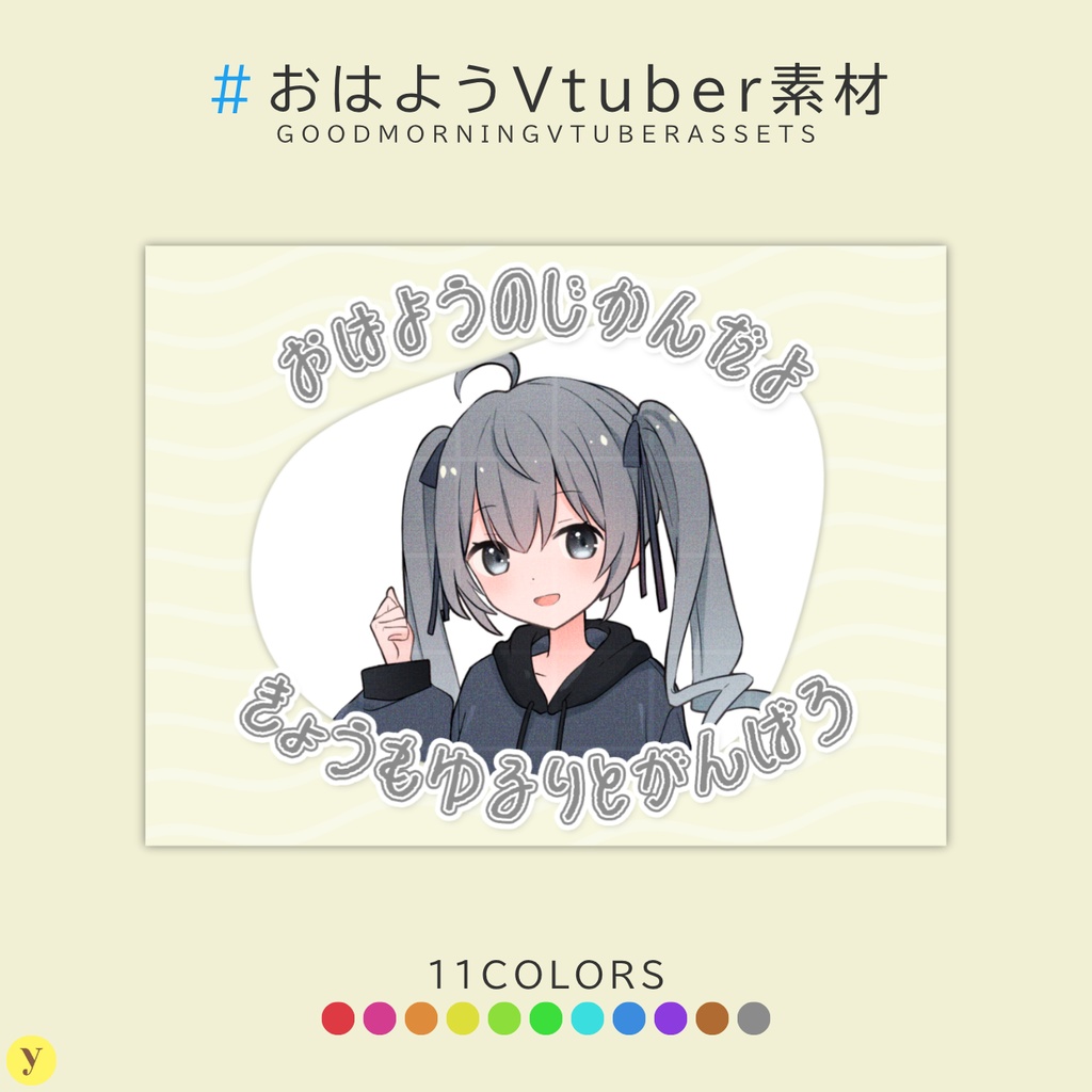 【フリー素材】おはようVtuber素材