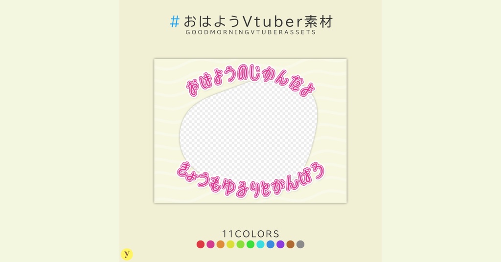 【フリー素材】おはようVtuber素材