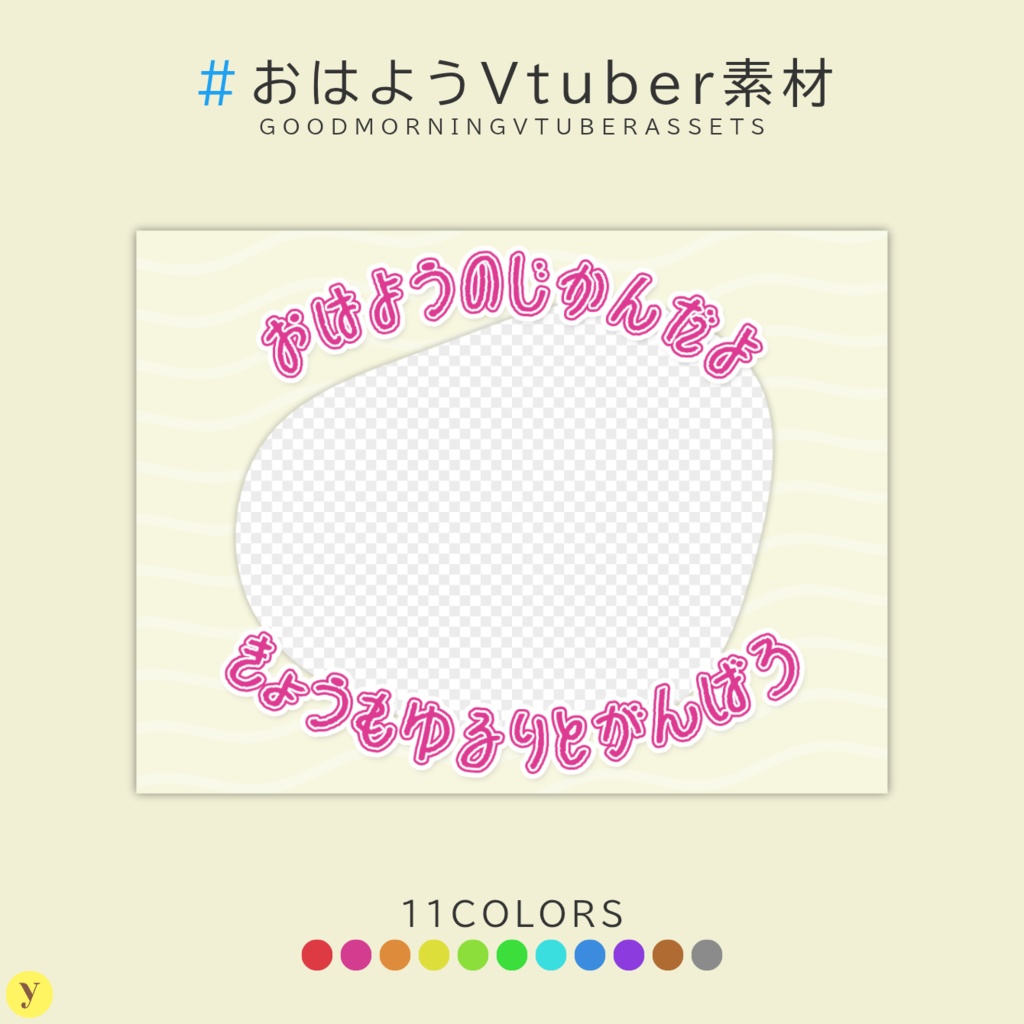 【フリー素材】おはようVtuber素材