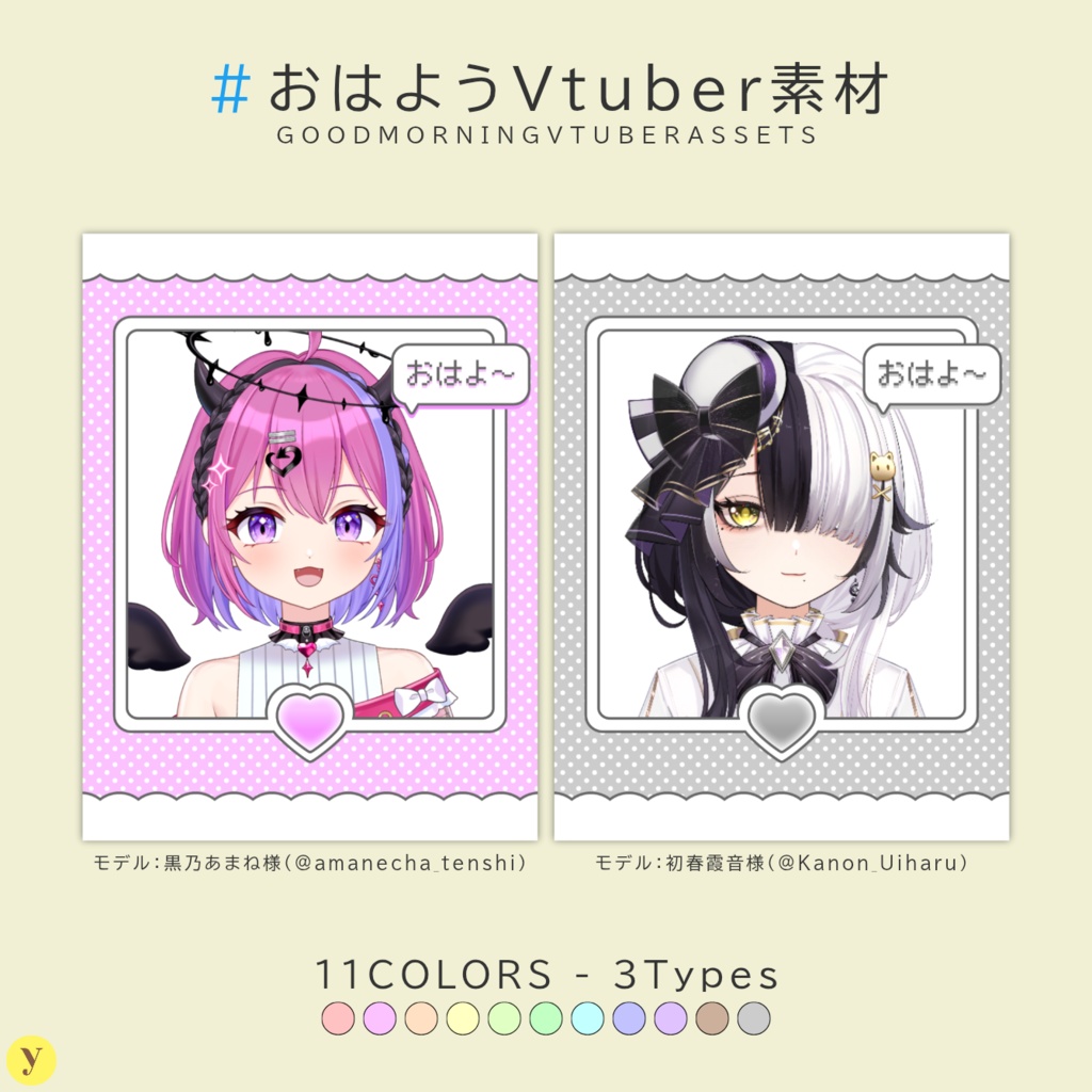 【フリー素材】おはようVtuber素材