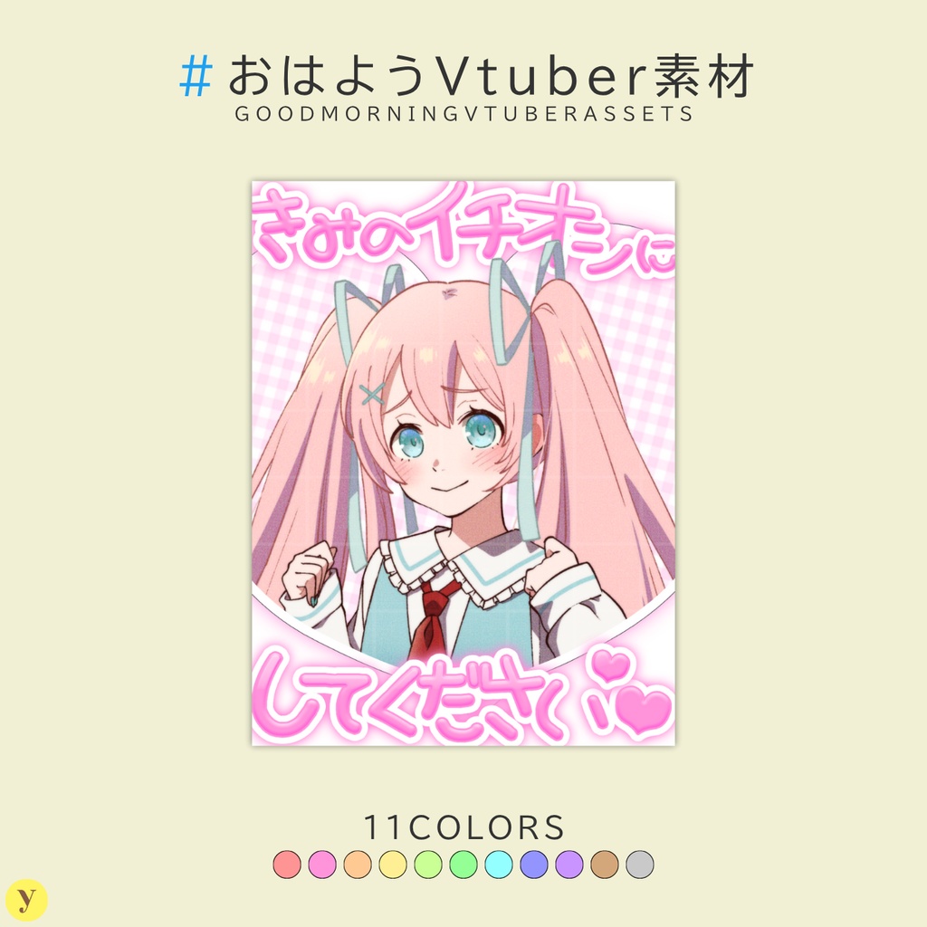 【フリー素材】おはようVtuber素材
