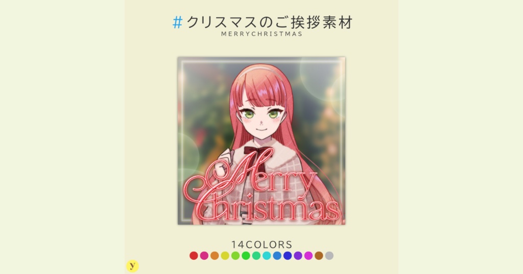 【フリー素材】クリスマスのご挨拶素材