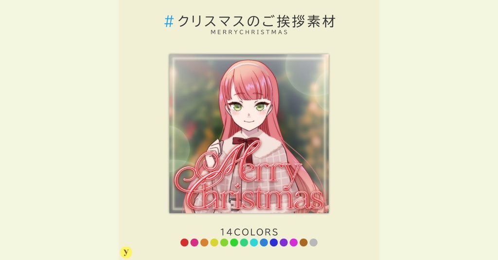 【フリー素材】クリスマスのご挨拶素材