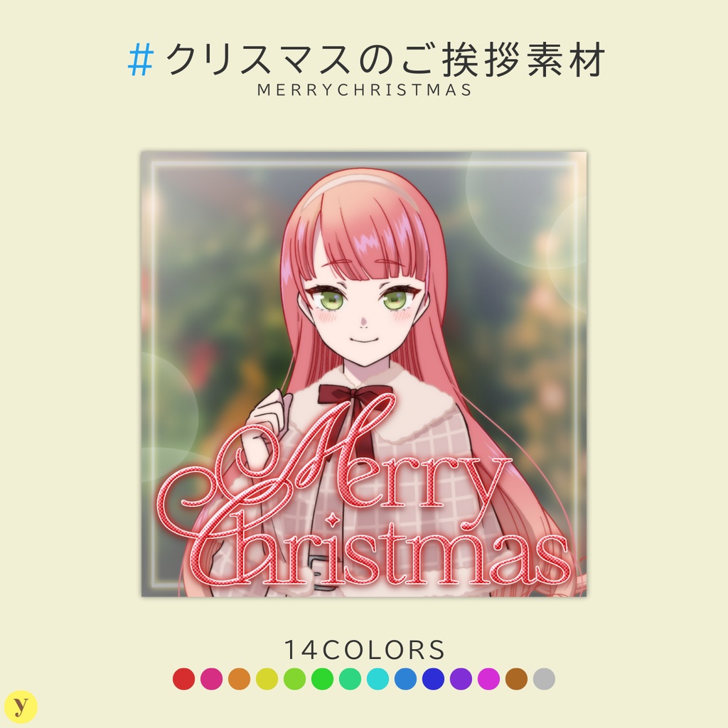 【フリー素材】クリスマスのご挨拶素材