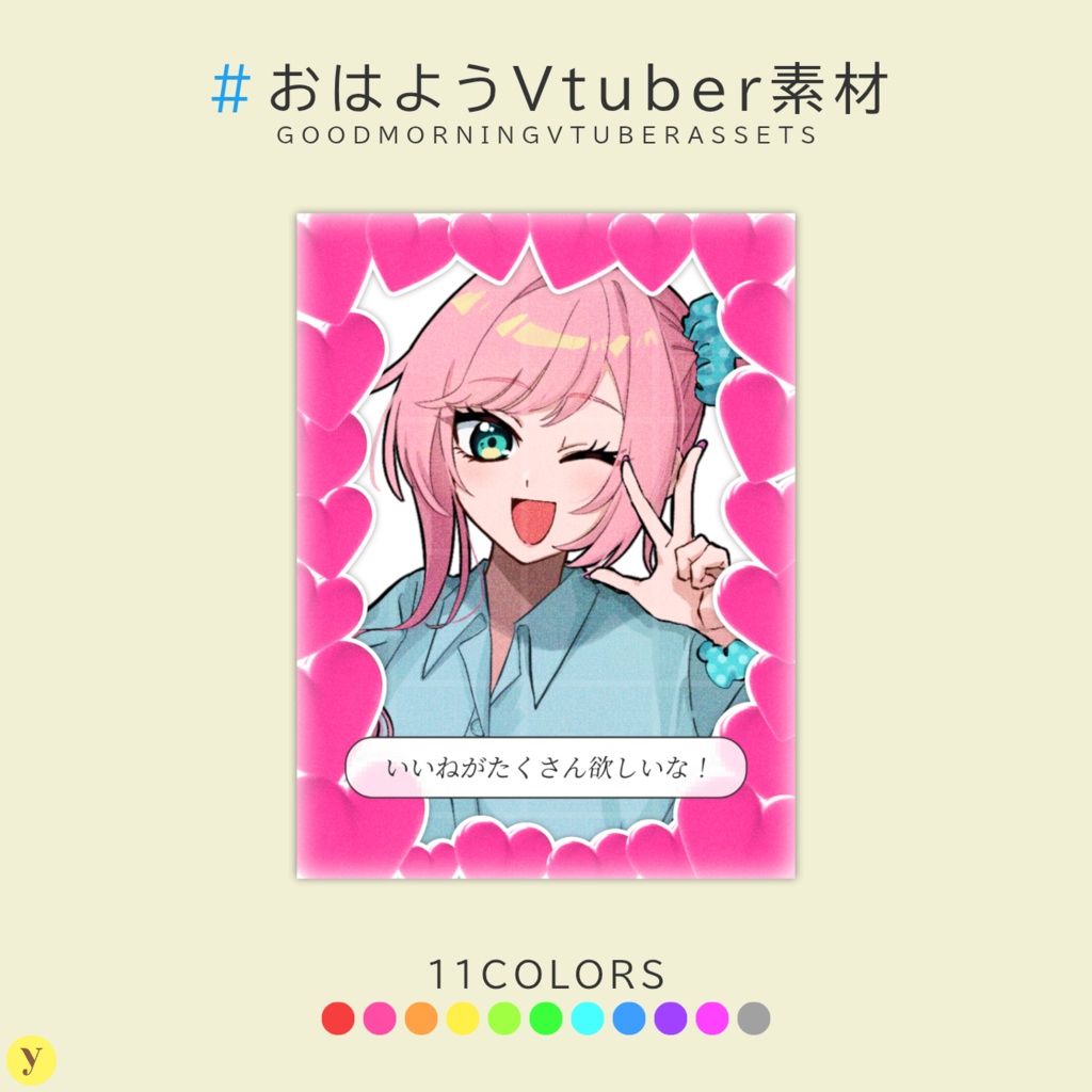 【フリー素材】おはようVtuber素材