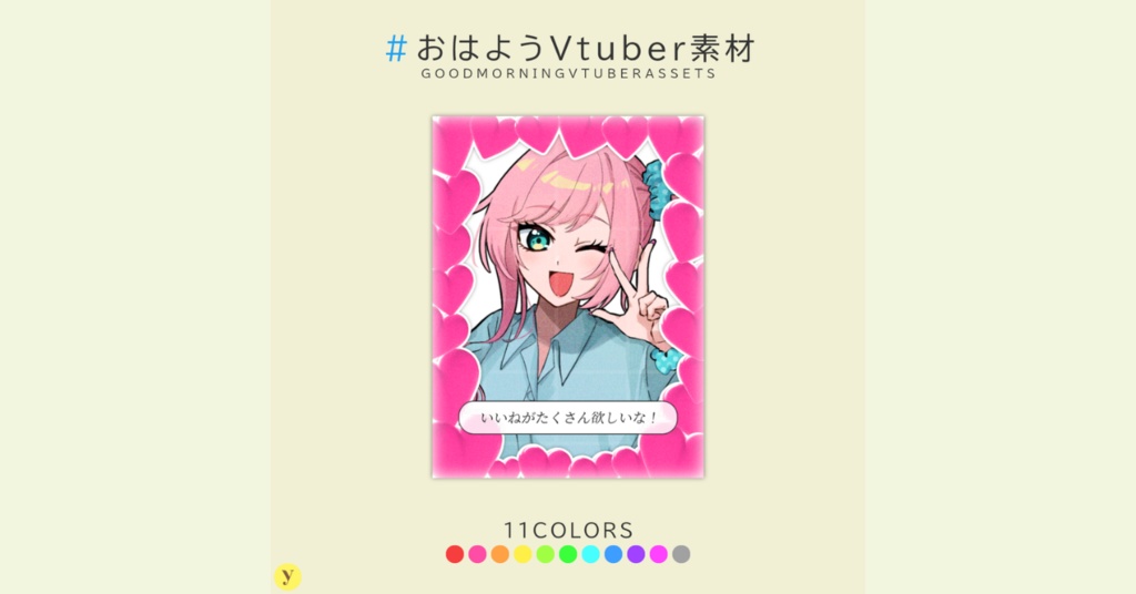 【フリー素材】おはようVtuber素材