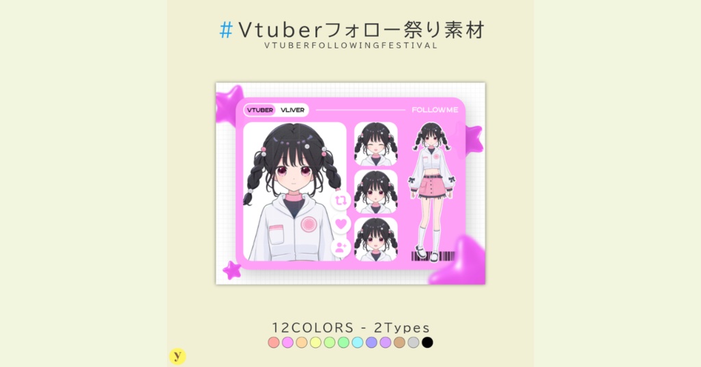 【フリー素材】Vtuberフォロー祭り素材