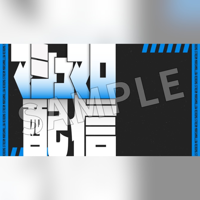 【フリー素材】マシュマロ配信用サムネイル素材