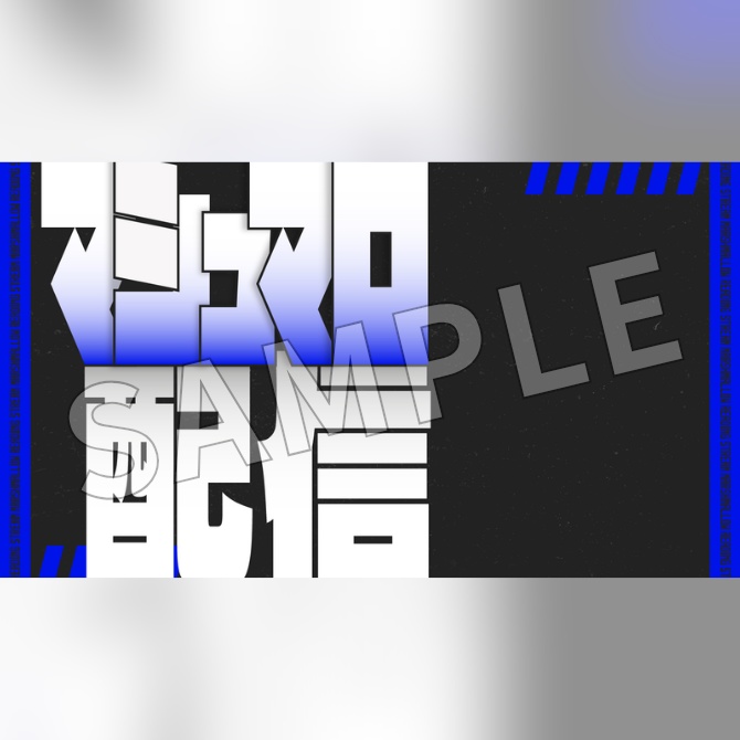 【フリー素材】マシュマロ配信用サムネイル素材