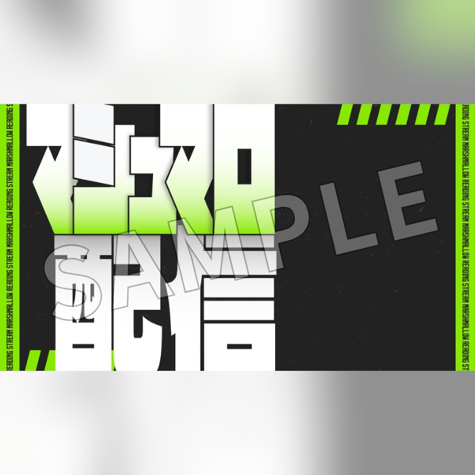 【フリー素材】マシュマロ配信用サムネイル素材