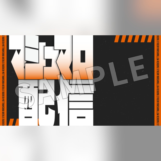 【フリー素材】マシュマロ配信用サムネイル素材