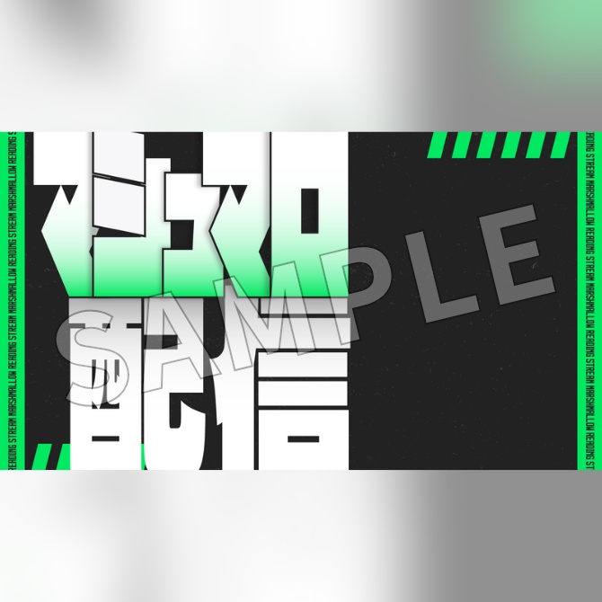 【フリー素材】マシュマロ配信用サムネイル素材