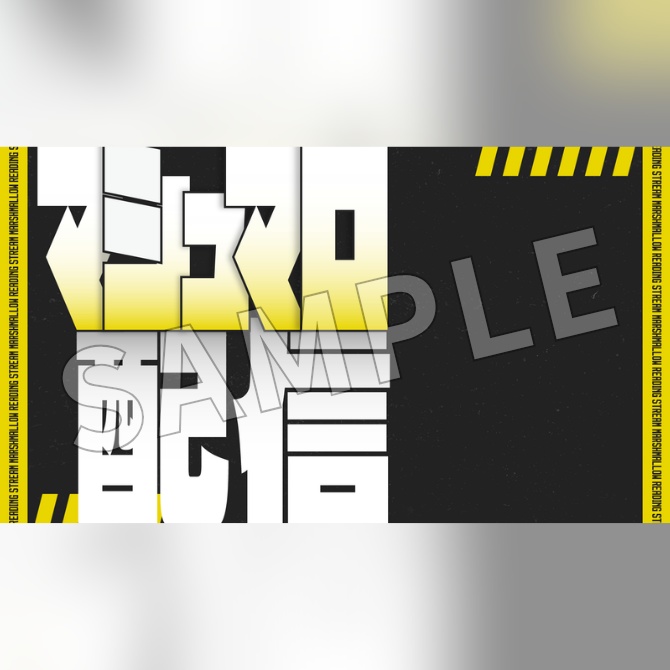 【フリー素材】マシュマロ配信用サムネイル素材