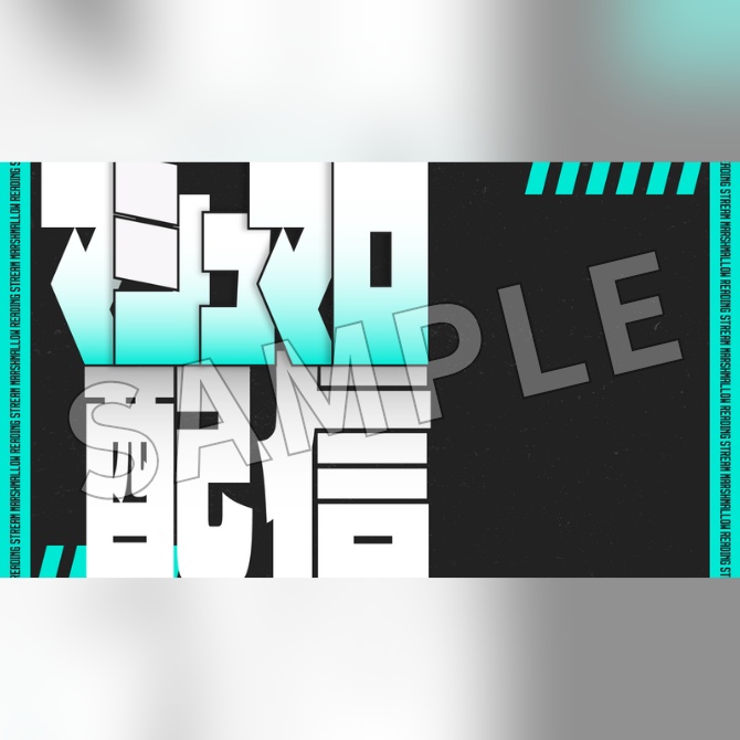 【フリー素材】マシュマロ配信用サムネイル素材