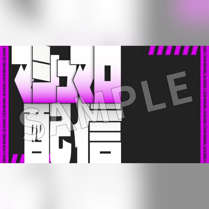 【フリー素材】マシュマロ配信用サムネイル素材