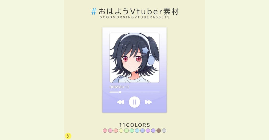 【フリー素材】おはようVtuber素材
