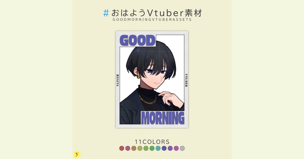 【フリー素材】おはようVtuber素材