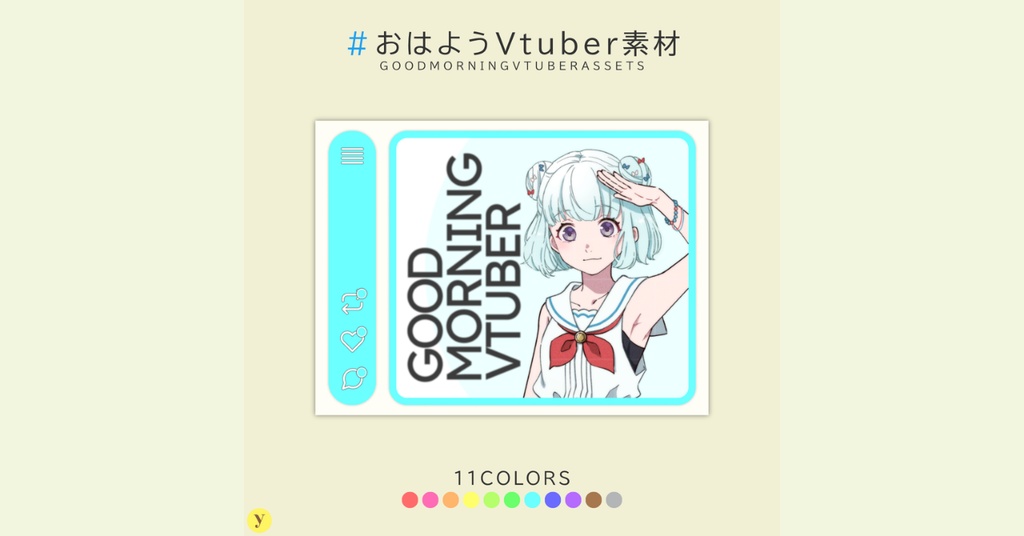 【フリー素材】おはようVtuber素材