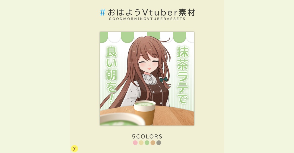 【フリー素材】おはようVtuber素材