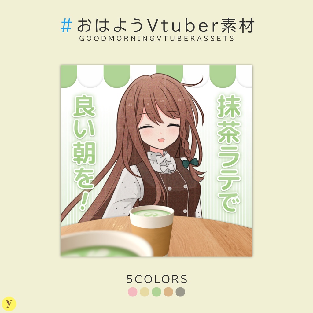 【フリー素材】おはようVtuber素材