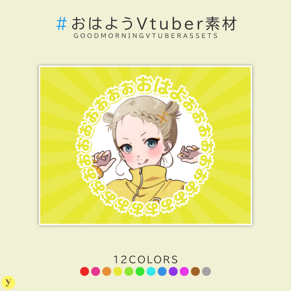 【フリー素材】おはようVtuber素材